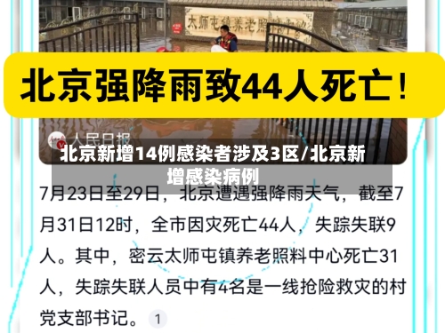 北京新增14例感染者涉及3区/北京新增感染病例-第3张图片
