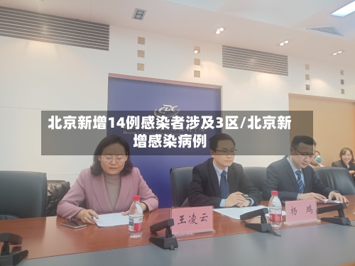 北京新增14例感染者涉及3区/北京新增感染病例-第2张图片