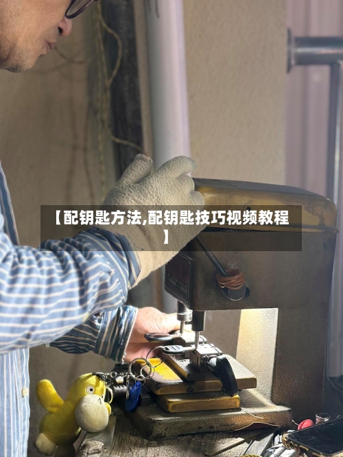 【配钥匙方法,配钥匙技巧视频教程】-第2张图片