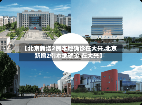 【北京新增2例本地确诊在大兴,北京新增2例本地确诊 在大兴】-第2张图片