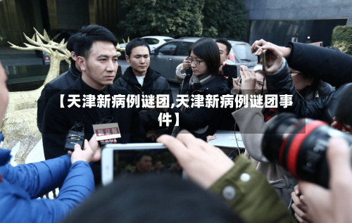 【天津新病例谜团,天津新病例谜团事件】