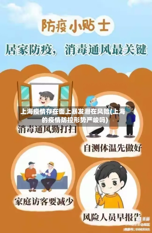 上海疫情存在面上暴发潜在风险(上海的疫情防控形势严峻吗)