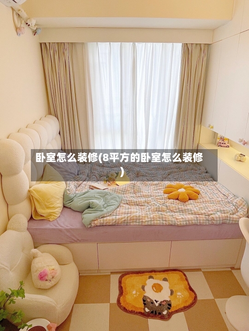 卧室怎么装修(8平方的卧室怎么装修)-第3张图片