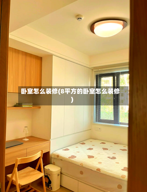 卧室怎么装修(8平方的卧室怎么装修)