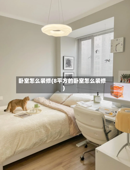 卧室怎么装修(8平方的卧室怎么装修)-第2张图片