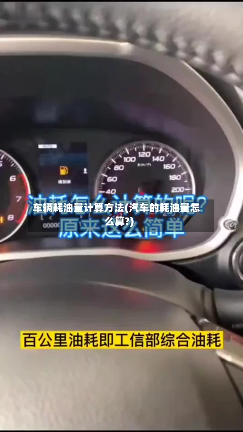 车辆耗油量计算方法(汽车的耗油量怎么算?)