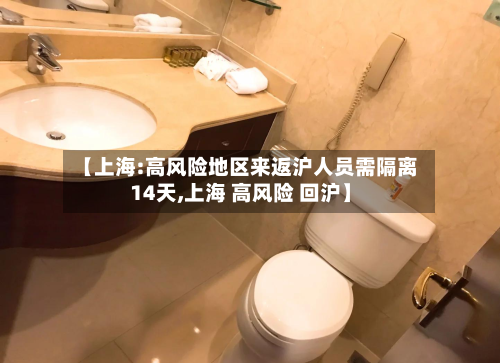 【上海:高风险地区来返沪人员需隔离14天,上海 高风险 回沪】-第2张图片