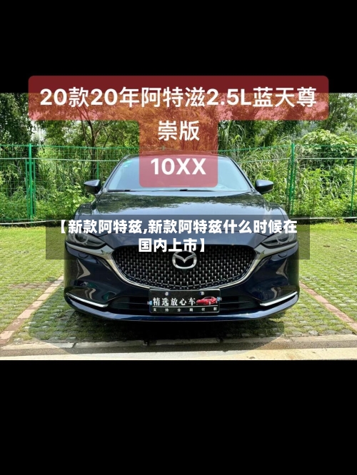 【新款阿特兹,新款阿特兹什么时候在国内上市】