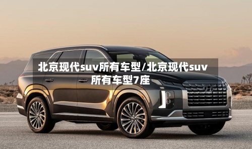 北京现代suv所有车型/北京现代suv所有车型7座-第2张图片
