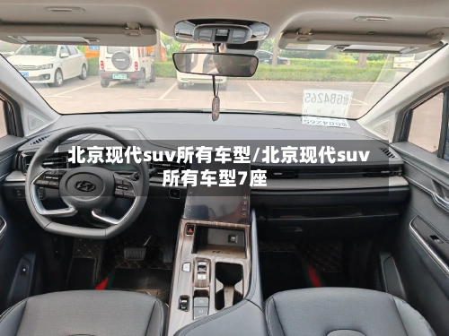 北京现代suv所有车型/北京现代suv所有车型7座-第3张图片