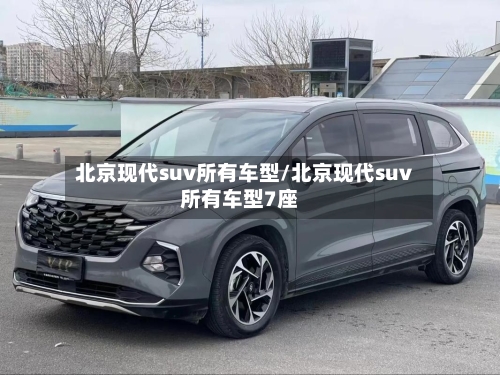北京现代suv所有车型/北京现代suv所有车型7座