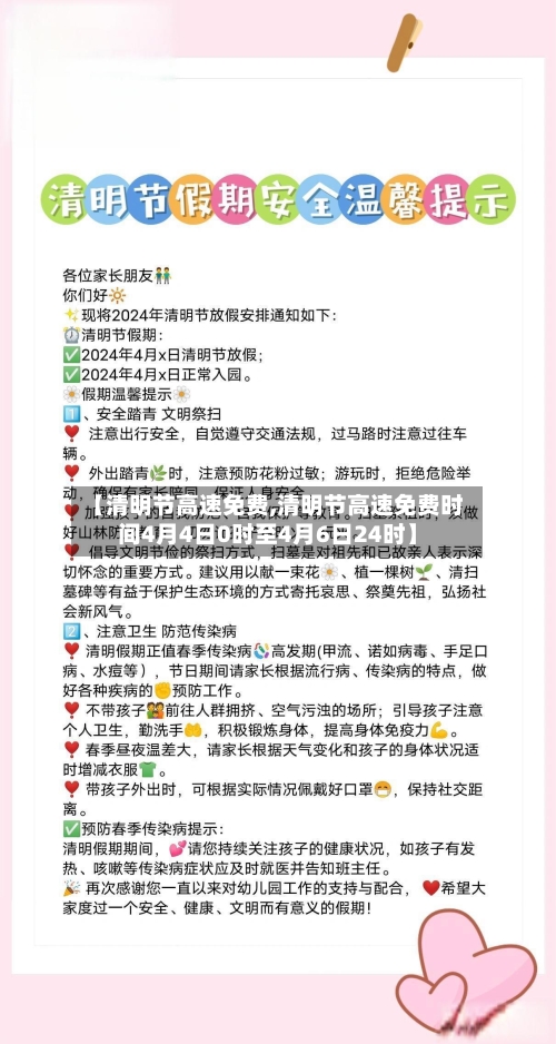 【清明节高速免费,清明节高速免费时间4月4日0时至4月6日24时】