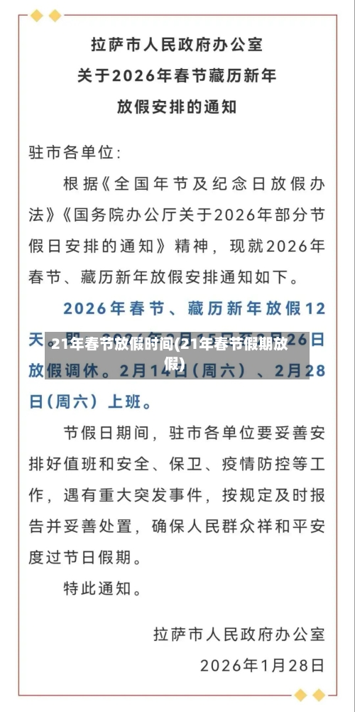 21年春节放假时间(21年春节假期放假)