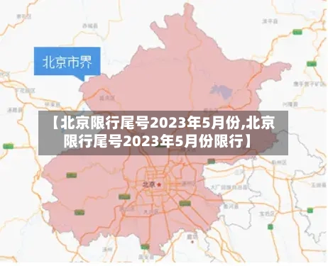 【北京限行尾号2023年5月份,北京限行尾号2023年5月份限行】-第2张图片
