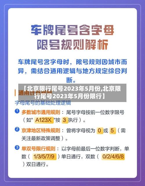 【北京限行尾号2023年5月份,北京限行尾号2023年5月份限行】