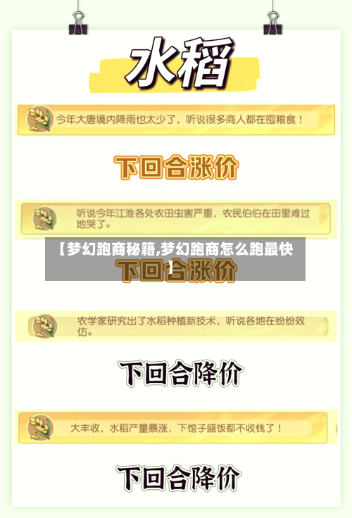 【梦幻跑商秘籍,梦幻跑商怎么跑最快】-第2张图片