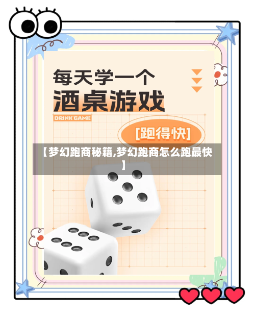 【梦幻跑商秘籍,梦幻跑商怎么跑最快】