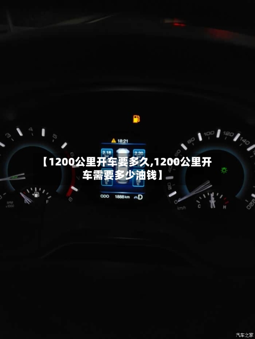 【1200公里开车要多久,1200公里开车需要多少油钱】