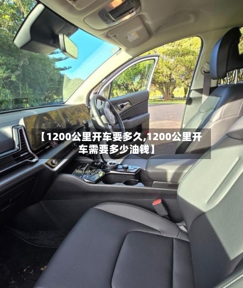 【1200公里开车要多久,1200公里开车需要多少油钱】-第2张图片