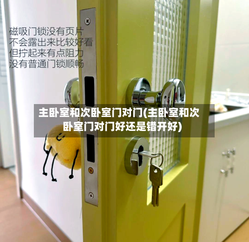 主卧室和次卧室门对门(主卧室和次卧室门对门好还是错开好)