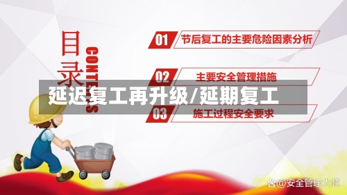 延迟复工再升级/延期复工-第3张图片