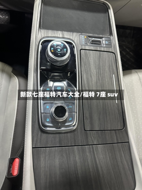 新款七座福特汽车大全/福特 7座 suv
