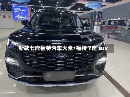 新款七座福特汽车大全/福特 7座 suv-第3张图片