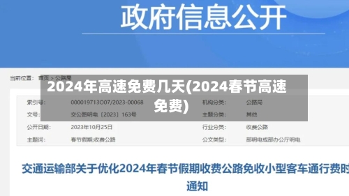 2024年高速免费几天(2024春节高速免费)-第2张图片